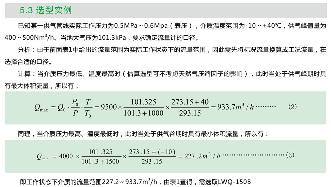 气体涡轮流量计选型实例